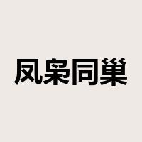 凤枭同巢是什么意思
