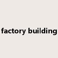 factory building是什么意思