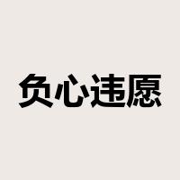 负心违愿是什么意思