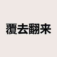覆去翻来是什么意思