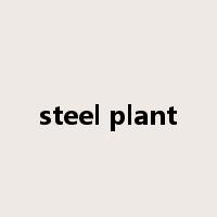 steel plant是什么意思
