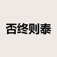 否终则泰是什么意思