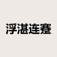 浮湛连蹇是什么意思