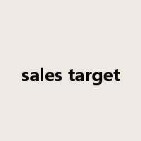 sales target是什么意思