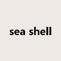 sea shell是什么意思