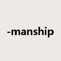 -manship是什么意思