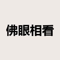 佛眼相看是什么意思
