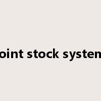 joint stock system是什么意思
