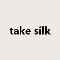 take silk是什么意思