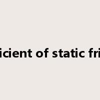 coefficient of static friction是什么意思