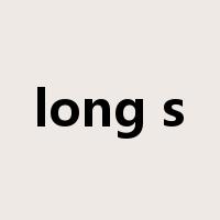 long s是什么意思