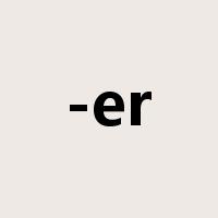 -er是什么意思