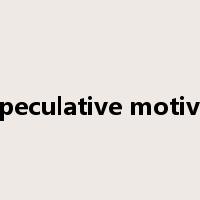 speculative motive是什么意思