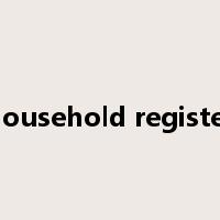household register是什么意思