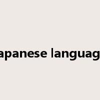 japanese language是什么意思