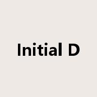 Initial D是什么意思
