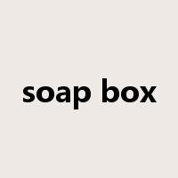 soap box是什么意思
