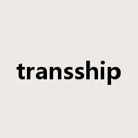 transship是什么意思