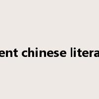 ancient chinese literature是什么意思