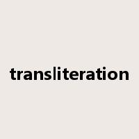 transliteration是什么意思
