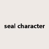 seal character是什么意思