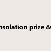 consolation prize &PK是什么意思