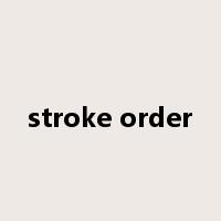 stroke order是什么意思