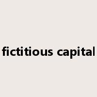 fictitious capital是什么意思