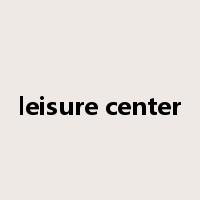 leisure center是什么意思