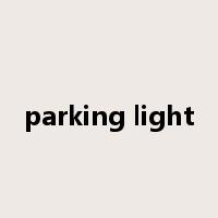 parking light是什么意思