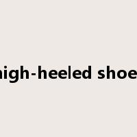 high-heeled shoes是什么意思