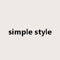simple style是什么意思