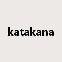 katakana是什么意思