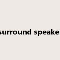 surround speaker是什么意思