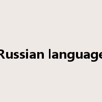 Russian language是什么意思