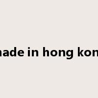 made in hong kong是什么意思