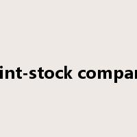 joint-stock company是什么意思
