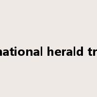 international herald tribune是什么意思