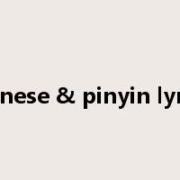 chinese & pinyin lyrics是什么意思