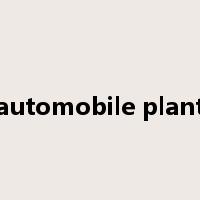 automobile plant是什么意思