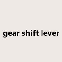 gear shift lever是什么意思