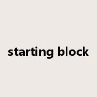 starting block是什么意思