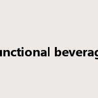 functional beverage是什么意思