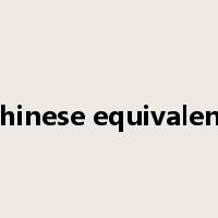 chinese equivalent是什么意思