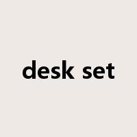 desk set是什么意思