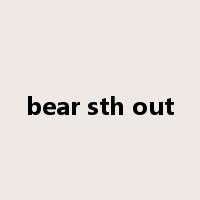 bear sth out是什么意思
