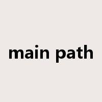 main path是什么意思