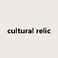 cultural relic是什么意思