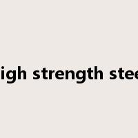 high strength steel是什么意思