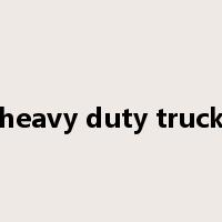heavy duty truck是什么意思